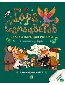 Гора самоцветов: сказки народов России. Изумрудная книга