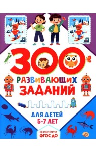 300 развивающих заданий для детей 5-7 лет