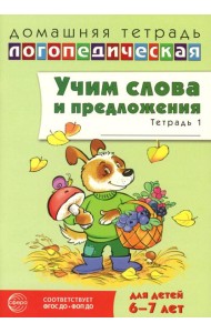 Учим слова и предложения. Речевые игры и упражнения для детей 6-7 лет. В 5 тетрадях. Тетрадь № 1. 2-е изд., испр.и доп