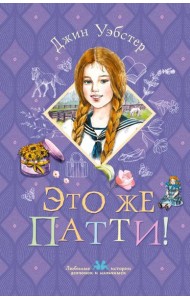 Это же Патти!