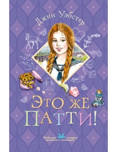 Это же Патти! Это же Патти!