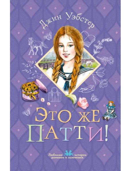 Это же Патти!