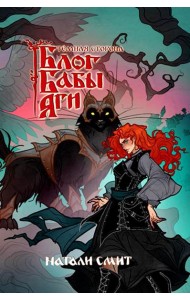 Блог Бабы Яги. Темная сторона