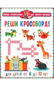 Реши кроссворд! Для детей от 6 до 10 лет
