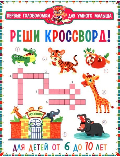 Реши кроссворд! Для детей от 6 до 10 лет