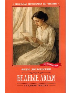 Бедные люди Бедные люди