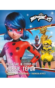 Леди Баг и Супер-Кот. Новые герои (Палач душ, Леди Банан, Габриэль Агрест)