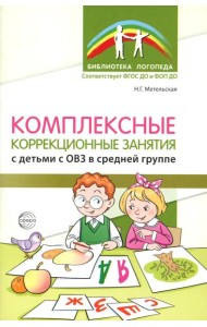 Комплексные коррекционные занятия с детьми с ОВЗ в средней группе. Ч. 1