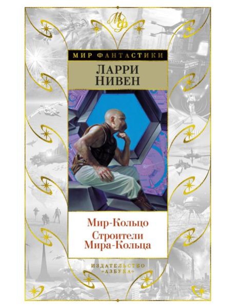 Мир-Кольцо. Строители Мира-Кольца