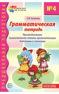 Грамматическая тетрадь № 4. Предшкольная подготовка. Прилагательные. Сравнительная степень прилагательных. Антонимы и синоним. 2-е изд