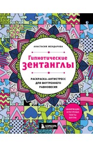 Гипнотические Зентанглы. Раскраска-антистресс для внутреннего равновесия