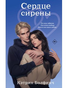 Сердце сирены