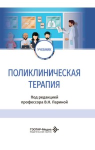 Поликлиническая терапия: Учебник