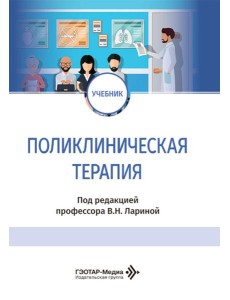 Поликлиническая терапия: Учебник Поликлиническая терапия: Учебник