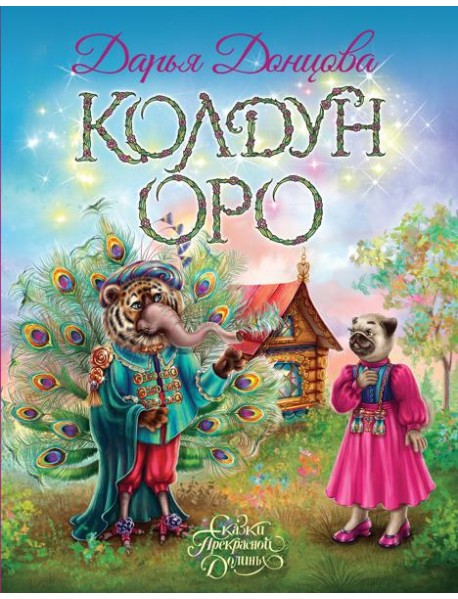 Колдун Оро