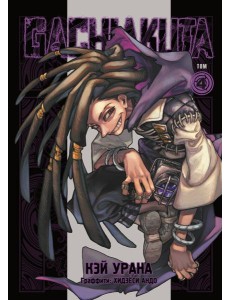 Gachiakuta. Крутые отбросы. Том 4 + открытка Gachiakuta. Крутые отбросы. Том 4 + открытка