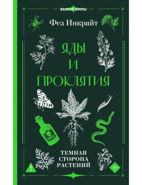 Яды и проклятия. Темная сторона растений