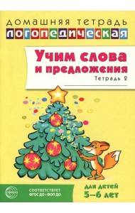 Учим слова и предложения. Речевые игры и упражнения для детей 5-6 лет: В 3 тетрадях. Тетрадь № 2. 2-е изд., испр.и доп