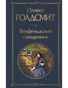 Векфильдский священник