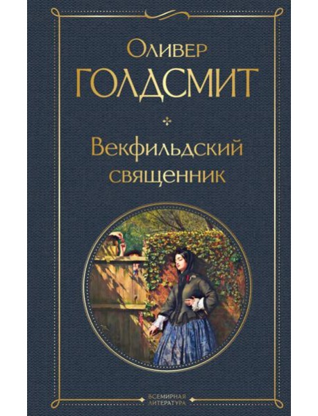 Векфильдский священник