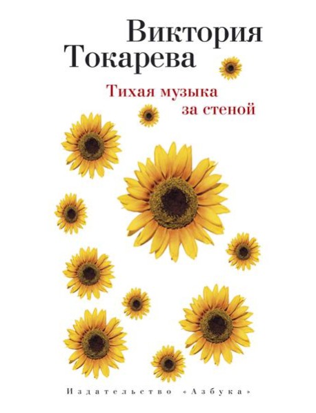 Тихая музыка за стеной