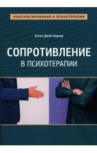 Сопротивление в психотерапии