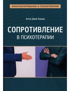Сопротивление в психотерапии Сопротивление в психотерапии