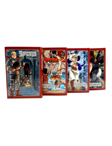 Подземелье вкусностей. Т. 1-4 (комплект из 4-х книг)