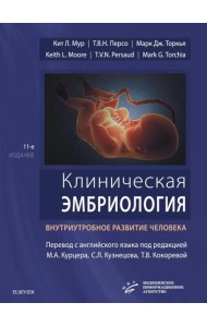 Клиническая эмбриология. Внутриутробное развитие человека. 11-е изд