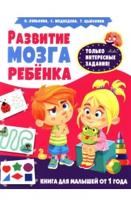 Развитие мозга ребенка. Книга для малышей от 1 года