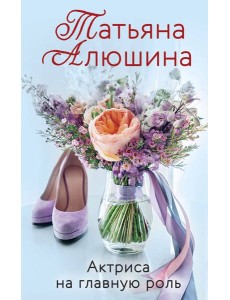 Актриса на главную роль