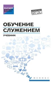 Обучение служением: Учебник