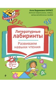 Литературные лабиринты. Развиваем навыки чтения