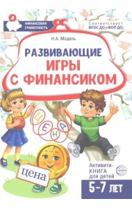 Развивающие игры с Финансиком. Финансовая активити-книга для детей 5-7 лет. 2-е изд, испр