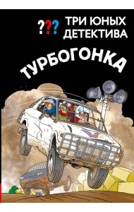 Три юных детектива. Турбогонка