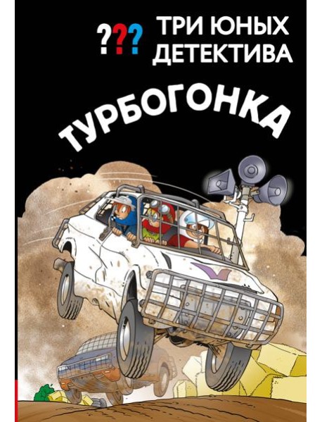 Три юных детектива. Турбогонка