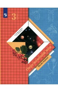 Окружающий мир 3кл ч1 [Учебник]