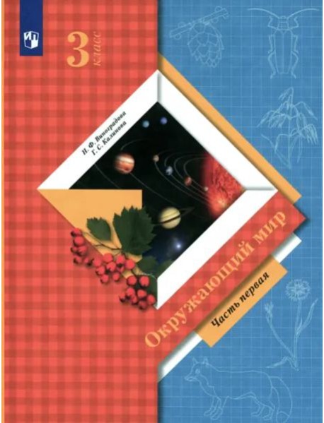 Окружающий мир 3кл ч1 [Учебник]