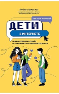 Дети в интернете: правила поведения онлайн от специалиста по кибербезопасности