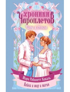 Чары в стекле Чары в стекле