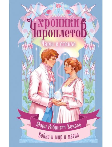 Чары в стекле