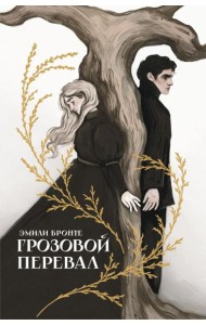 Грозовой перевал