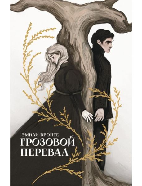 Грозовой перевал