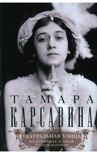 Театральная улица. Воспоминания великой русской балерины