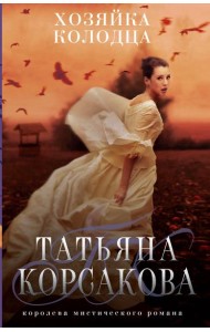 Хозяйка колодца