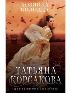 Хозяйка колодца Хозяйка колодца