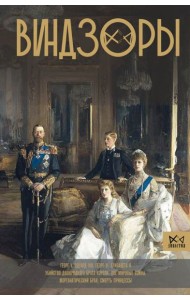 Виндзоры. Символ британской монархии