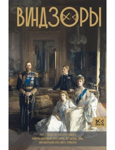 Виндзоры. Символ британской монархии