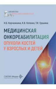 Медицинская онкореабилитация. Опухоли костей у взрослых и детей