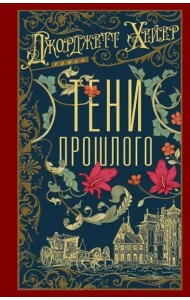 Тени прошлого
